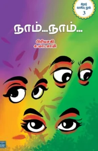 நாம்… நாம்…