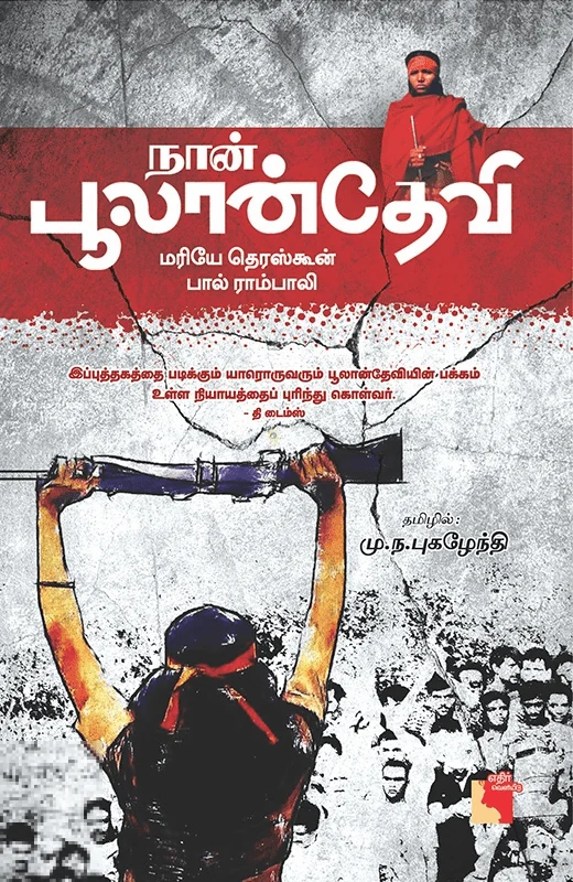 நான் பூலான்தேவி