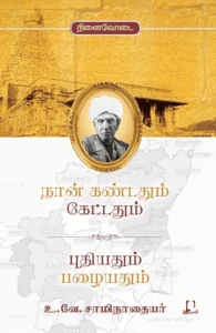 நான் கண்டதும் கேட்டதும் புதியதும் பழையதும்