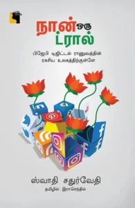 நான் ஒரு ட்ரால்