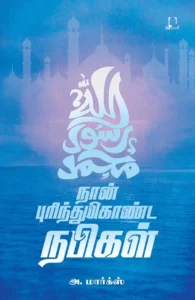 நான் புரிந்துகொண்ட நபிகள் (அடையாளம் பதிப்பகம்)