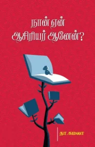 நான் ஏன் ஆசிரியர் ஆனேன்?