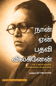 நான் ஏன் பதவி விலகினேன்