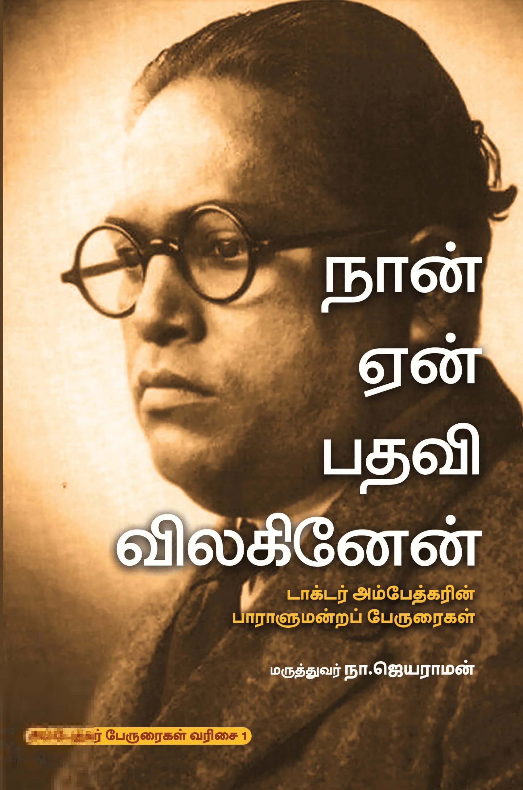 நான் ஏன் பதவி விலகினேன்