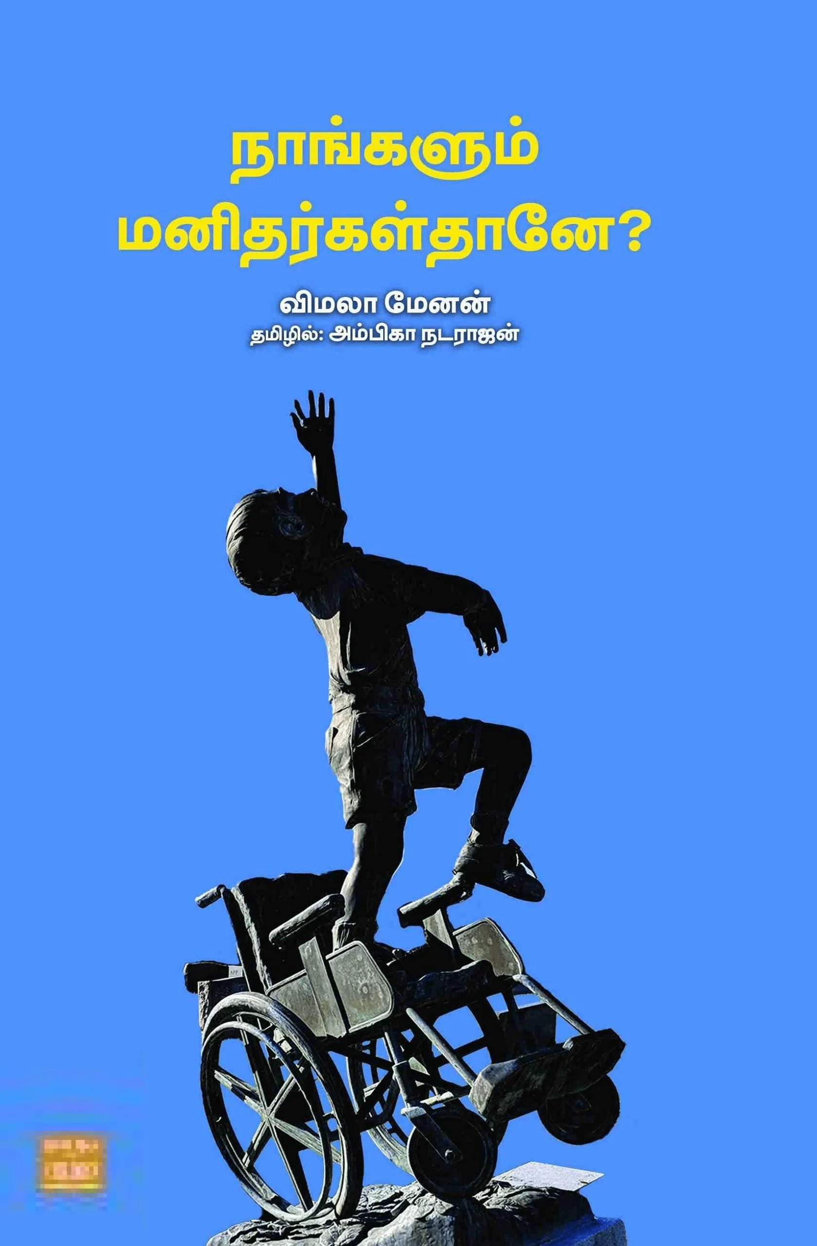 நாங்களும் மனிதர்கள்தானே?