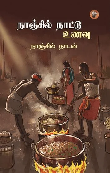 நாஞ்சில் நாட்டு உணவு
