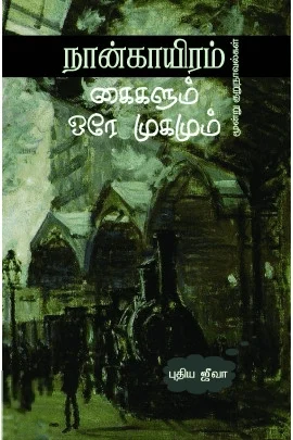 நான்காயிரம் கைகளும் ஒரே முகமும்
