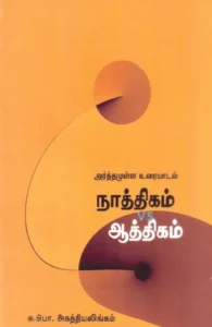 நாத்திகமா? ஆத்திகமா?