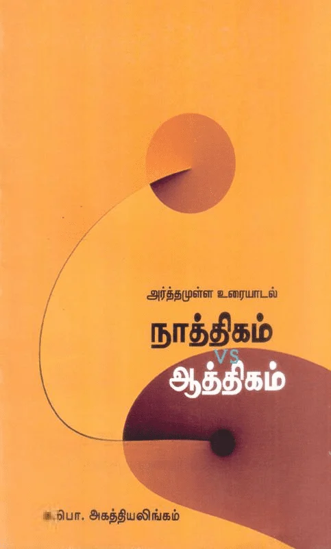 நாத்திகமா? ஆத்திகமா?