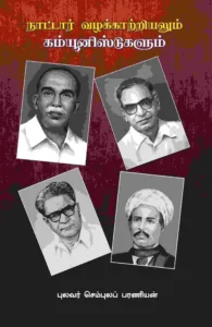 நாட்டார் வழக்காற்றியலும் கம்யூனிஸ்டுகளும்