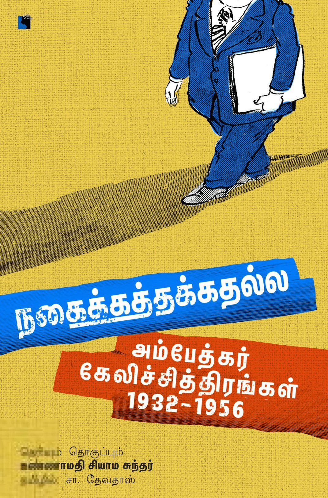 நகைக்கத்தக்கதல்ல