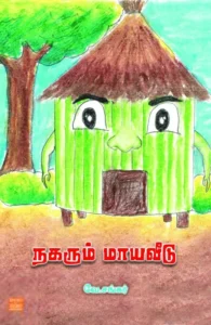 நகரும் மாயவீடு