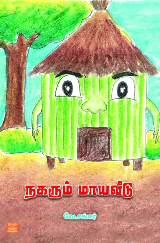 நகரும் மாயவீடு