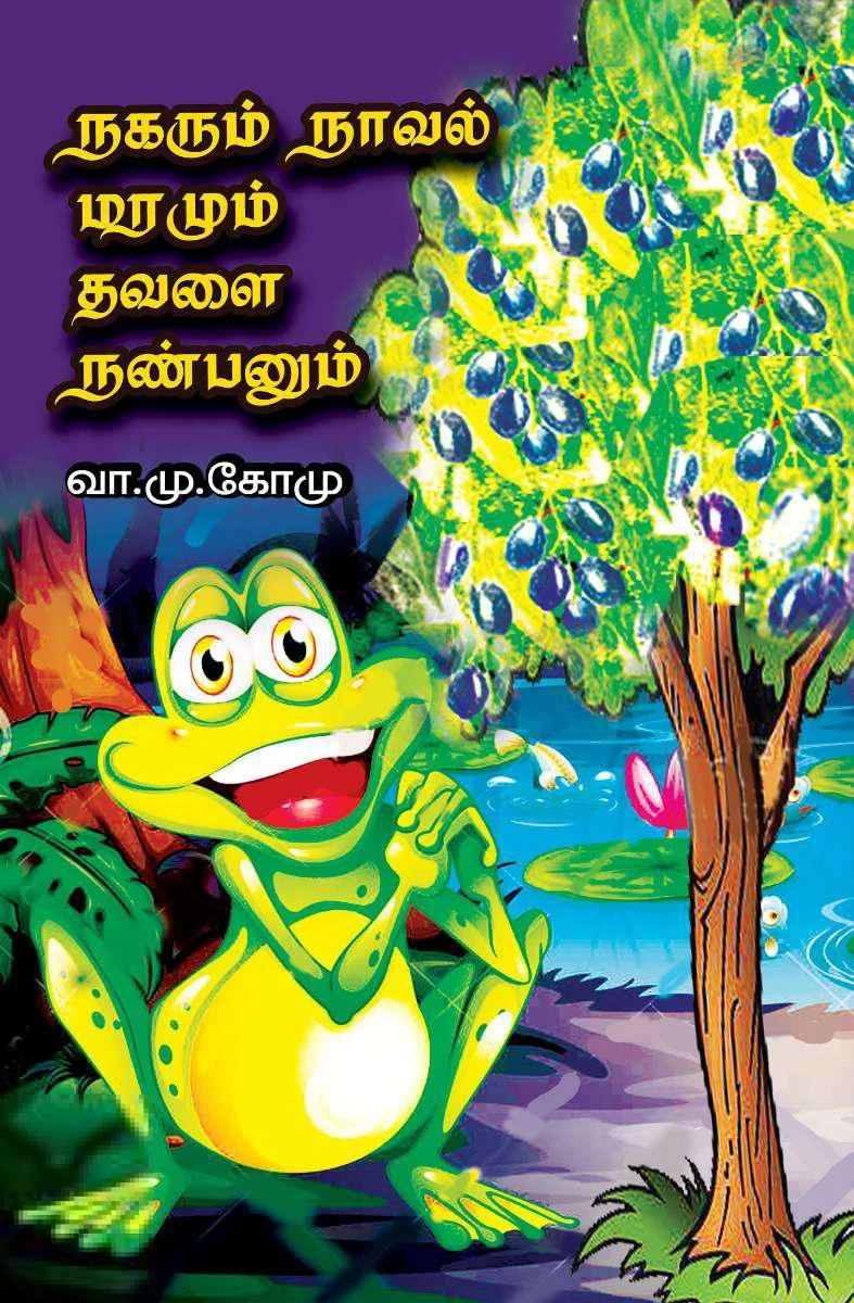 நகரும் நாவல் மரமும் தவளை நண்பனும்