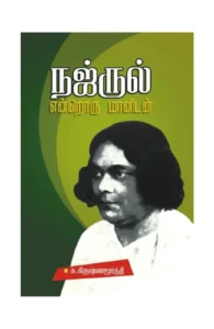 நஜ்ருல் என்றொரு மானுடன்