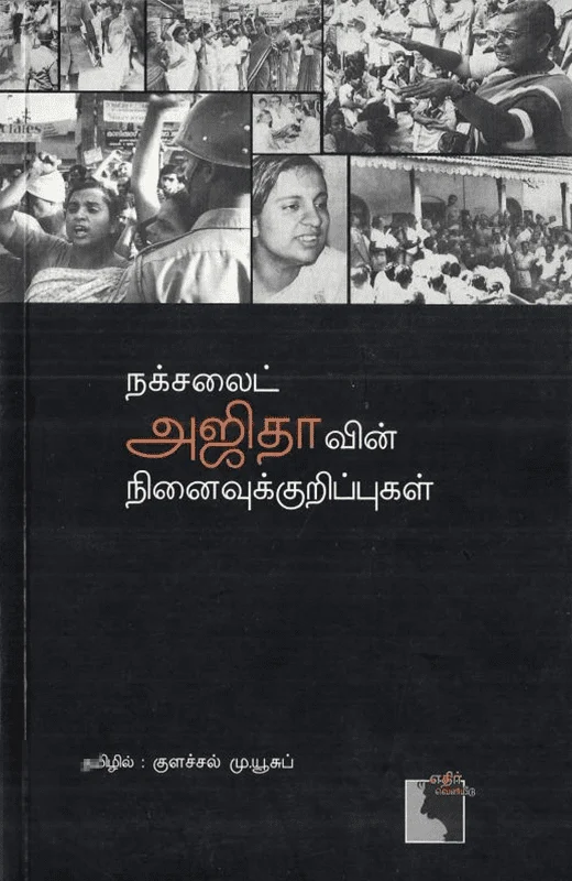 நக்ச​லைட் அஜிதாவின் நி​னைவுக் குறிப்புகள்