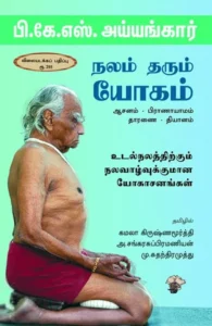 நலம் தரும் யோகம்