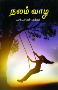 நலம் வாழ