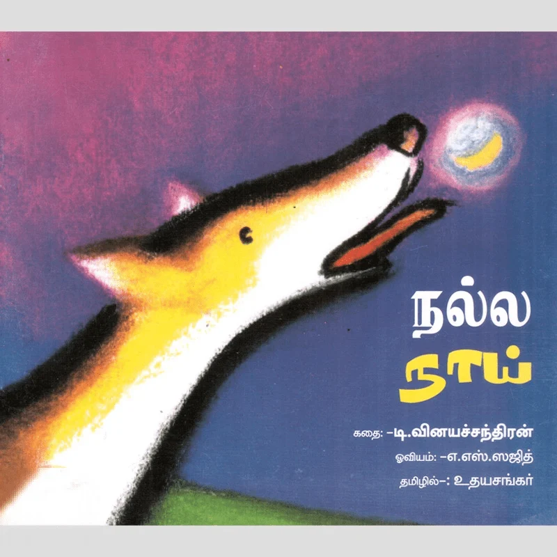 நல்ல நாய்