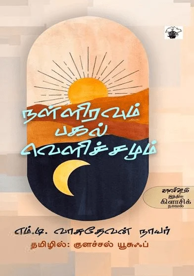 நள்ளிரவும் பகல் வெளிச்சமும்