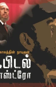 நம் காலத்தின் நாயகன் ஃபிடல் காஸ்ட்ரோ