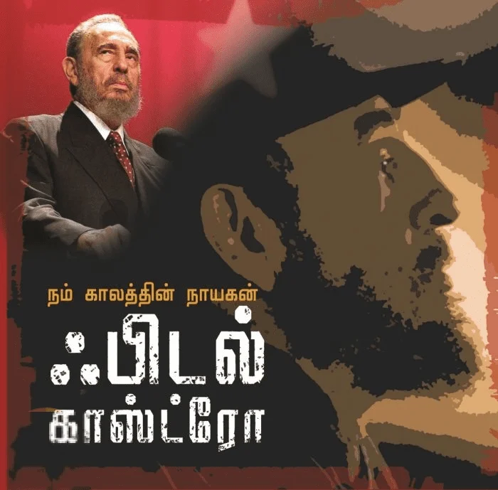 நம் காலத்தின் நாயகன் ஃபிடல் காஸ்ட்ரோ