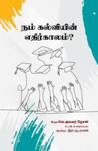 நம் கல்வியின் எதிர்காலம்?