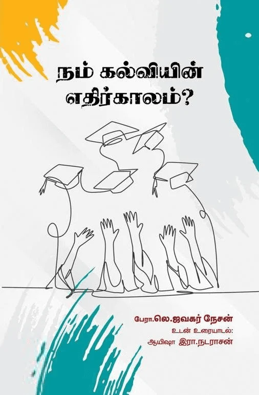 நம் கல்வியின் எதிர்காலம்?