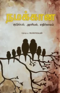 நமக்கான குடும்பம், அரசியல், எதிர்காலம்