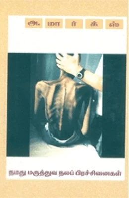 நமது மருத்துவ நலப் பிரச்சினைகள்