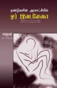 நண்டுகளின் அரசாட்சியில் ஓர் இடைவேளை