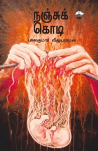 நஞ்சுக் கொடி