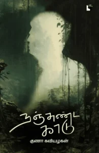நஞ்சுண்ட காடு (எதிர் வெளியீடு)
