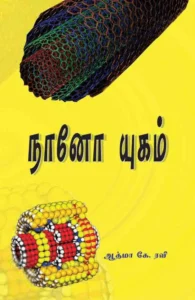 நானோ யுகம்