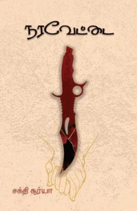 நரவேட்டை