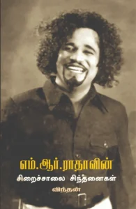 நடிகவேள் எம். ஆர். ராதாவின் சிறைச்சாலைச் சிந்தனைகள்