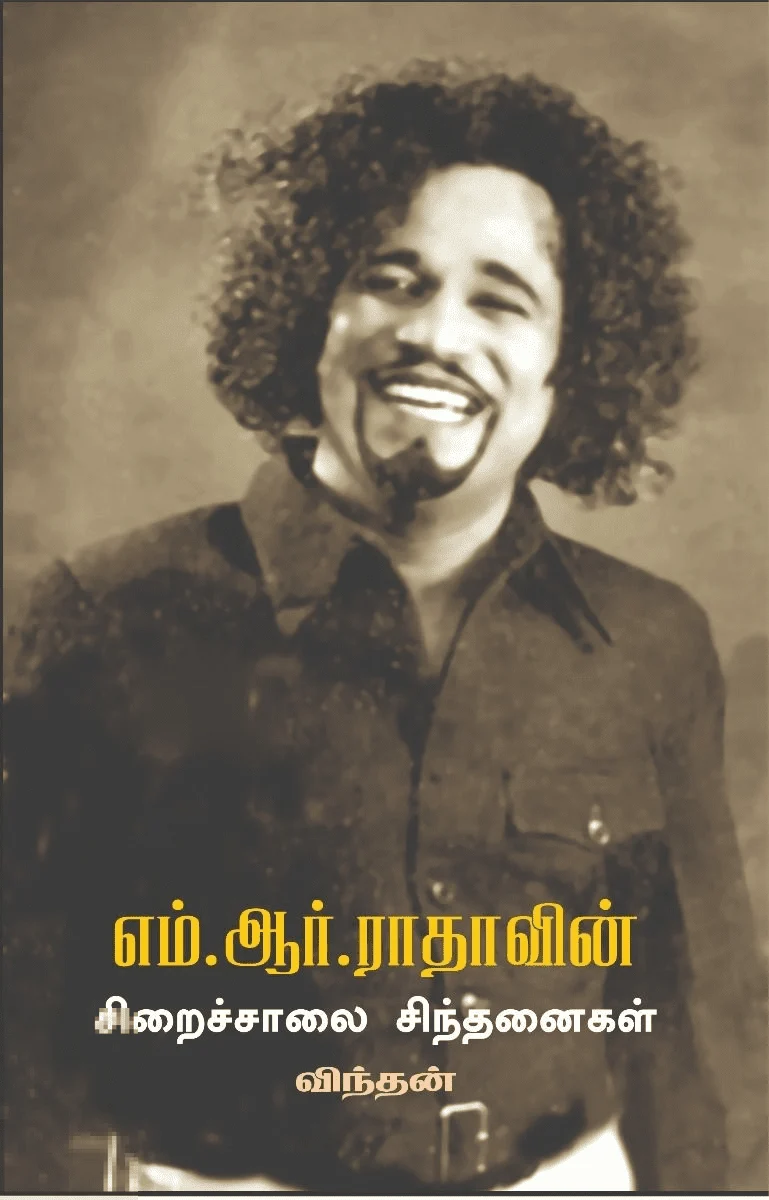 நடிகவேள் எம். ஆர். ராதாவின் சிறைச்சாலைச் சிந்தனைகள்