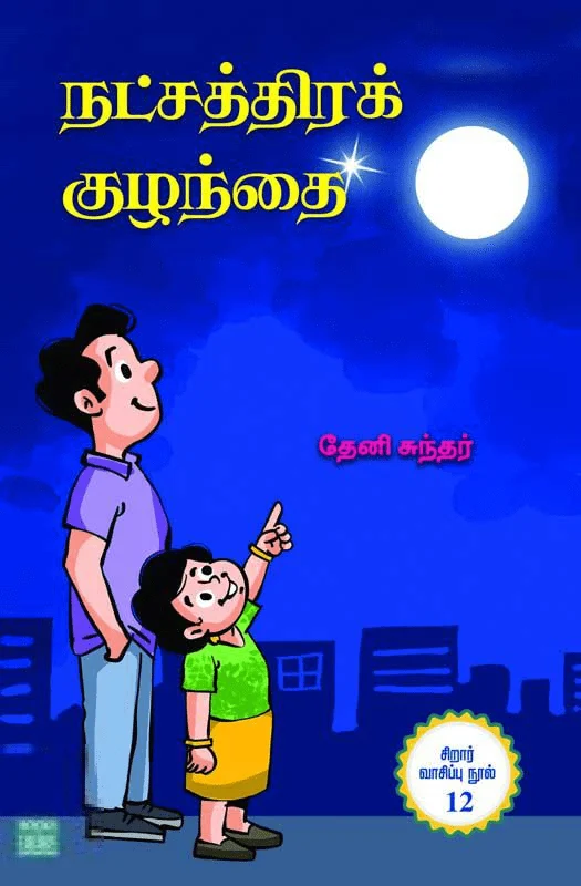 நட்சத்திரக் குழந்தை