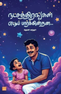 நட்சத்திரங்கள் எட்டிப் பார்க்கின்றன