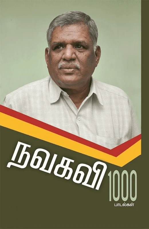நவகவி 1000 பாடல்கள்