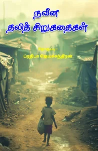 நவீன தலித் சிறுகதைகள்