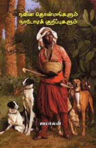 நவீன தொன்மங்களும் நாடோடிக் குறிப்புகளும் (பாரதி புத்தகாலயம்)