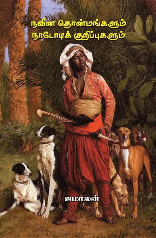 நவீன தொன்மங்களும் நாடோடிக் குறிப்புகளும் (பாரதி புத்தகாலயம்)