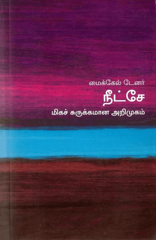 நீட்சே: மிகச் சுருக்கமான அறிமுகம்