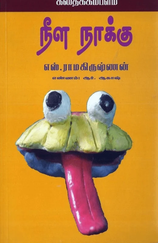 நீள நாக்கு