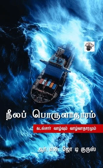 நீலப் பொருளாதாரம்