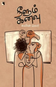 நீளும் கனவு (எதிர் வெளியீடு)