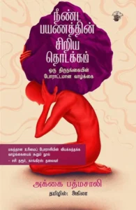 நீண்ட பயணத்தின் சிறிய தொடக்கம்