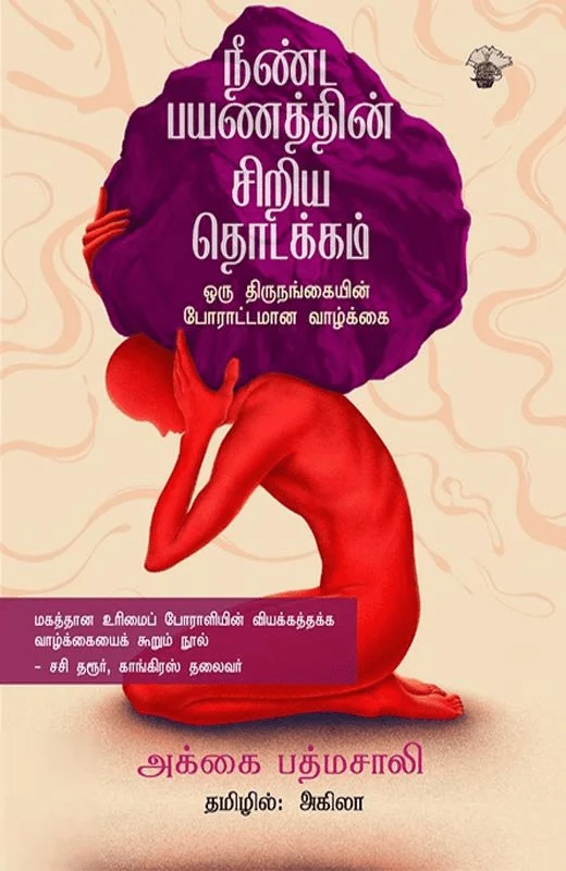 நீண்ட பயணத்தின் சிறிய தொடக்கம்