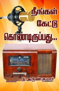 நீங்கள் கேட்டுக் கொண்டிருப்பது…